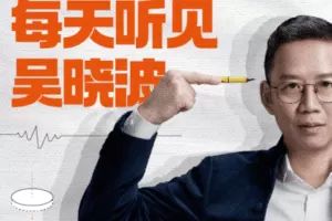 【捐赠9.9/月[红包]·《890新商学-每天听见吴晓波》】