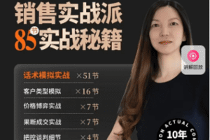 【捐赠29.9[红包]·《Z5691-销售实战派——85节实战秘籍》】 【原版无水印】