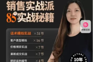 【捐赠29.9[红包]·《Z5691-销售实战派——85节实战秘籍》】 【原版无水印】