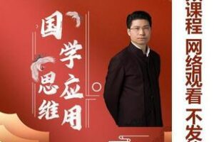 【捐赠29.9[红包]·《Z5413-康华兰《国学应用》》】 【原版无水印】