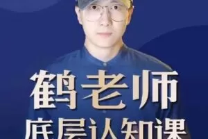 【捐赠29.9[红包]·《D0156-鹤老师底层认知课》】 【原版无水印】