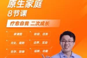 【捐赠29.9[红包]·《Z5692-原生家庭 共8节课》】 【原版无水印】
