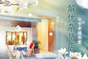 【捐赠69[红包]·《Z5694-解忧杂货店～94节幸福秘籍》】 【原版无水印】