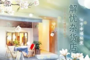 【捐赠69[红包]·《Z5694-解忧杂货店～94节幸福秘籍》】 【原版无水印】