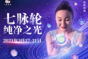 【捐赠69[红包]·《Z5699-文心 七脉轮纯净之光 第三期》】 【原版无水印】