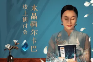 【捐赠39[红包]·《Z5701-文心第三期水晶梅尔卡巴》】 【原版无水印】