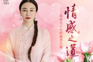 【捐赠89[红包]·《Z5704-文心老师【第三期】情感之道-来自文小七的情感大餐》】 【原版无水印】