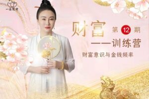 【捐赠99[红包]·《Z5706-文心老师财富训练营第12期》】 【原版无水印】