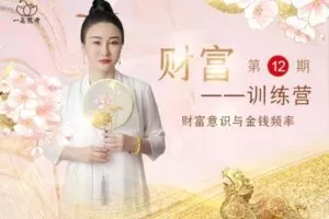 【捐赠99[红包]·《Z5706-文心老师财富训练营第12期》】 【原版无水印】