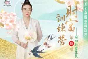 【捐赠99[红包]·《Z5709-文心老师财富训练营第15期》】