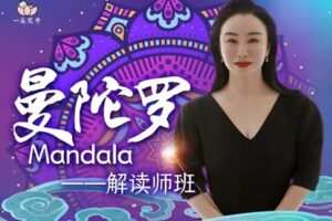 【捐赠39[红包]·《Z5710-文心老师-曼陀罗》】 【原版无水印】