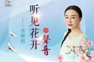 【捐赠49[红包]·《Z5711-文心老师-听见花开的声音 – 话聊班初中级》】 【原版无水印】