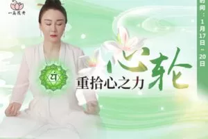 【捐赠39[红包]·《Z5712-心轮-重拾心之力》】 【原版无水印】