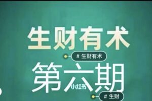 【捐赠19[红包]·《生财有术第六期》】