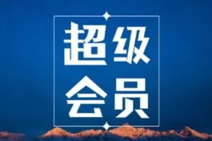 【捐赠19.9/月[红包]·《Z4150-3L策略-3L超级会员》】