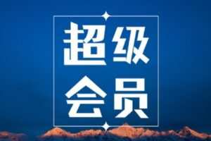 【捐赠19.9[红包]·《3L策略-3L超级会员》】