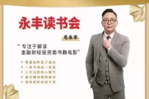 【捐赠[红包]9.9/月·《Z4874-永丰读书会-永丰读书会会员（23年7月到期）》】