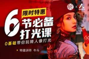 【捐赠16.9[红包]·《Z3943-摄影猫不斩-6节必备灯光课，0基础带你玩转人像打光》】 【原版无水印】