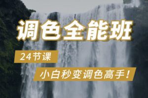 【捐赠29.9[红包]·《Z3944-摄影猫不斩-【调色全能班】24节课，小白秒变调色高手！》】 【原版无水印】