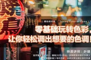 【捐赠19.9[红包]·《Z3944-摄影猫不斩-【调色特训班】零基础玩转色彩，让你轻松调出想要的色调！》】 【原版无水印】