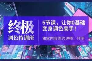 【捐赠19.9[红包]·《Z3944-摄影猫不斩-【终极调色训练班】6节调色课带你0基础玩转后期调色！》】 【原版无水印】