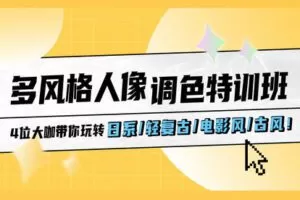 【捐赠19.9[红包]·《Z3947-摄影猫不斩-[ 多风格人像调色特训班 ] 4位大咖带你玩转日系/轻复古/电影风/古风》】 【原版无水印】