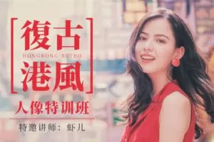 【捐赠9.9[红包]·《Z3948-摄影猫不斩-[ 复古港风人像课 ] 4节课，虾儿带你玩转复古港风人像！》】 【原版无水印】