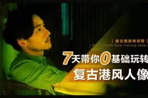 【捐赠19.9[红包]·《Z3951-摄影猫不斩-【复古港风特训营】7天带你0基础玩转复古港风人像！》】 【原版无水印】