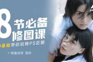 【捐赠19.9[红包]·《Z3953-摄影猫不斩-8节必备修图课，0基础带你玩转PS后期！》】 【原版无水印】