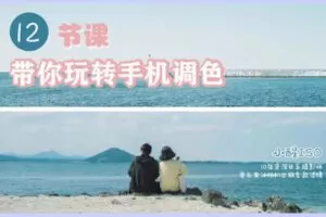 【捐赠19.9[红包]·《Z3955-摄影猫不斩-【0基础手机调色】由浅入深，12节课带你玩转手机调色》】 【原版无水印】