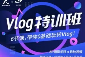 【捐赠19.9[红包]·《Z3962-摄影猫不斩-[ Vlog特训班 ] 6节课，明星视频团队带你0基础玩转Vlog！》】 【原版无水印】