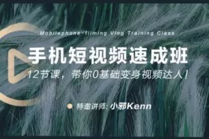 【捐赠19.9[红包]·《Z3964-摄影猫不斩-[手机短视频速成班] 12节课，带你0基础变身视频达人！》】 【原版无水印】