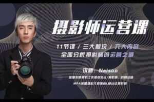 【捐赠19.9[红包]·《Z3965-摄影猫不斩-【摄影师涨薪课】11节运营课，NELSON带你走向独立摄影师的成功之路》】 【原版无水印】
