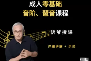 【捐赠19.9[红包]·《Z5114-诉爷学堂-音阶课程》】 【原版无水印】