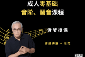 【捐赠19.9[红包]·《Z5114-诉爷学堂-音阶课程》】 【原版无水印】