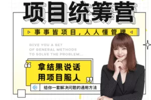 【捐赠59.9[红包]·《Z5117-素宣成长学苑-【11期】项目统筹力（5月29日）》】 【原版无水印】