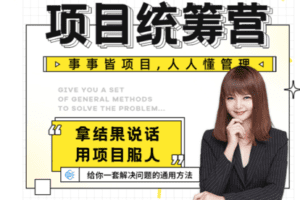 【捐赠59.9[红包]·《Z5117-素宣成长学苑-【11期】项目统筹力（5月29日）》】 【原版无水印】