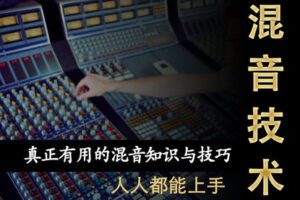 【捐赠99.9[红包]·《Z5118-Jason任的音乐研究所-混音技术课程》】 【原版无水印】