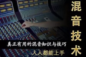 【捐赠99.9[红包]·《Z5118-Jason任的音乐研究所-混音技术课程》】 【原版无水印】