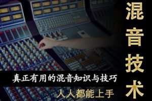 【捐赠99.9[红包]·《Z5118-Jason任的音乐研究所-混音技术课程》】 【原版无水印】