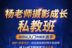 【捐赠69.9[红包]·《Z5120-手机摄影技巧-杨老师摄影成长私教课》】 【原版无水印】