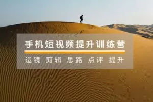 【捐赠19.9[红包]·《Z5121-手机摄影技巧-手机短视频21天提升训练营 | 手机拍出高质感视频》】 【原版无水印】