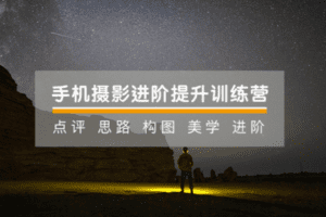 【捐赠19.9[红包]·《Z5122-手机摄影技巧-手机摄影21天提升训练营 | 拍出有意境的照片》】 【原版无水印】