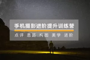 【捐赠19.9[红包]·《Z5122-手机摄影技巧-手机摄影21天提升训练营 | 拍出有意境的照片》】 【原版无水印】