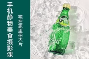 【捐赠9.9[红包]·《Z5123-手机摄影技巧-宅在家里用手机拍出高级感静物照片》】 【原版无水印】