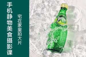 【捐赠9.9[红包]·《Z5123-手机摄影技巧-宅在家里用手机拍出高级感静物照片》】 【原版无水印】