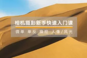 【捐赠19.9[红包]·《Z5124-手机摄影技巧-相机摄影快速入门课 | 微单/单反新手都该学的一门课》】 【原版无水印】