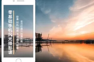 【捐赠16[红包]·《Z5125-手机摄影技巧-零基础学会用手机拍出极致风光大片》】 【原版无水印】