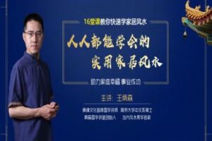 【捐赠9.9[红包]·《炳森国学讲堂-人人都能学会的实用家居风水16课》】