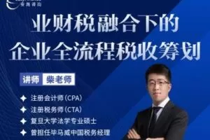 【捐赠59.9[红包]·《安越咨询-业财税融合下企业全流程税收筹划》】